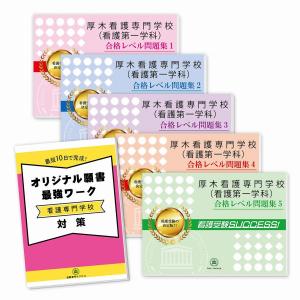 厚木看護専門学校(看護第一学科)・直前対策合格セット問題集(5冊)＋願書最強ワーク 過去問の傾向と対策 [2025年度版] 面接 参考書 社会人 送料無料｜jyuken-senmon