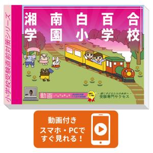 2026 湘南白百合学園小学校 入試問題集 : 学参ドットコム - 通販