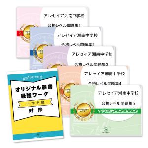 アレセイア湘南中学校・直前対策合格セット問題集(5冊)＋オリジナル願書最強ワーク 中学受験 過去問の傾向と対策 [2025年度版] 参考書 自宅学習 送料無料｜jyuken-senmon