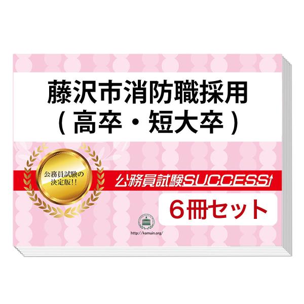 2027 藤沢市消防職採用(高卒・短大卒)基礎能力試験[SPI]合格セット問題集(6冊)＋願書ワーク...