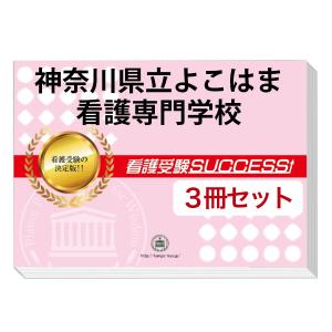 2026 獨協医科大学附属看護専門学校・直前対策合格セット問題集(5冊