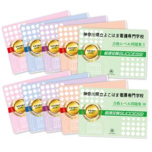 神奈川県立よこはま看護専門学校・受験合格セット問題集(10冊)＋オリジナル願書最強ワーク 過去問の傾向と対策 [2025年度版] 面接 参考書 社会人 送料無料｜jyuken-senmon