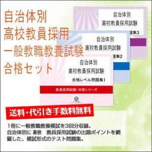 北九州市高校教員採用一般教職教養試験合格セット問題集(3冊) 公務員 過去問の傾向と対策 [2025...