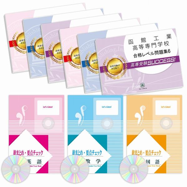 函館工業高等専門学校・受験合格セット問題集(9冊) 受験 過去問の傾向と対策 [2025年度版] 参...