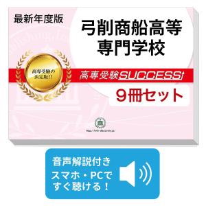 弓削商船高等専門学校 受験合格セット 9冊 Kosen43 9 受験専門サクセス 通販 Yahoo ショッピング