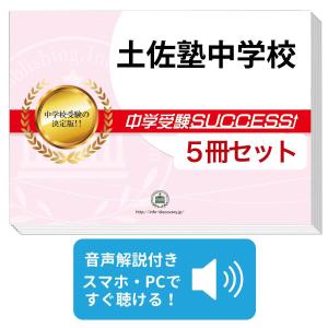 2027 土佐塾中学校・受験合格セット問題集(10冊) 中学受験 過去問の