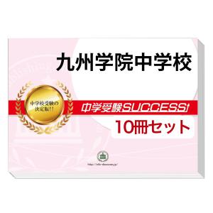 2026 真和中学校・受験合格セット問題集(10冊) 中学受験 過去問