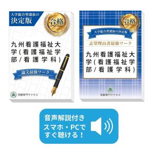 九州看護福祉大学(看護福祉学部/看護学科)・総合型選抜志望理由書＋論文最強ワーク 問題集 過去問の傾向と対策 [2025年度版] 面接 送料無料｜jyuken-senmon