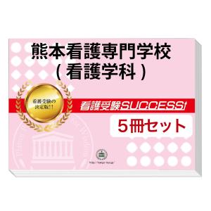 熊本看護専門学校(看護学科)・直前対策合格セット問題集(5冊) 過去問の傾向と対策 [2025年度版] 面接 参考書 社会人 高校生 送料無料 / 受験専門サクセス