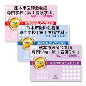 熊本市医師会看護専門学校(第1看護学科) ・直前対策合格セット問題集(5冊) 過去問の傾向と対策 [2025年度版] 面接 参考書 社会人 高校生 送料無料