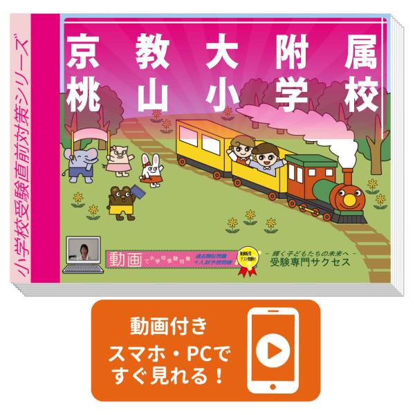 2026 京教大附属桃山小学校・入試直前問題集 過去問の傾向と対策 面接 家庭学習 送料無料 / 受...