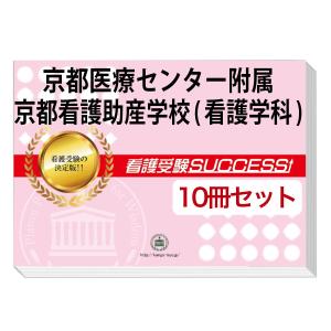 京都医療センター附属京都看護助産学校(看護師科)・受験合格セット問題集(10冊)＋願書最強ワーク 過去問の傾向と対策 [2025年度版] 面接 送料無料｜jyuken-senmon