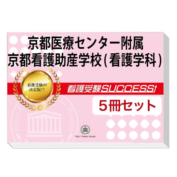 2026 京都医療センター附属京都看護助産学校(看護学科)・直前対策合格セット問題集(5冊) 過去問...