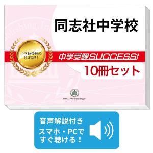 2027 同志社中学校・2ヶ月対策合格セット問題集(15冊) 中学受験 過去問