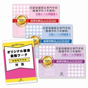 京都保健衛生専門学校(看護学科３年課程)受験合格セット問題集(3冊)＋願書最強ワーク 過去問の傾向と対策 [2025年度版] 面接 参考書 社会人 送料無料｜jyuken-senmon