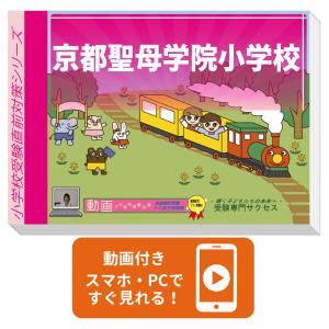 2027 京都女子大学附属小学校・入試直前問題集 過去問の傾向と対策