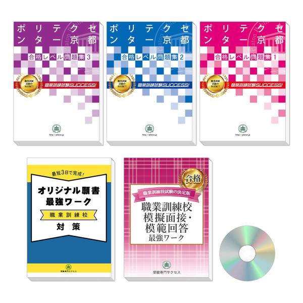 ポリテクセンター京都受験合格セット問題集(3冊)＋オリジナル願書最強ワーク 過去問の傾向と対策 [2...