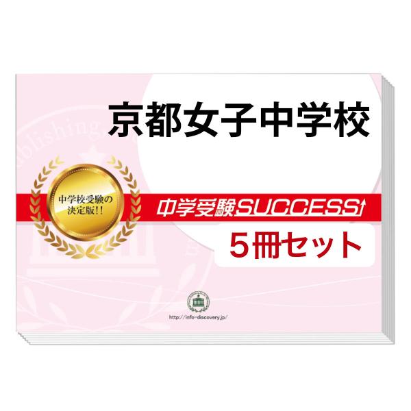 2026 京都女子中学校・直前対策合格セット問題集(5冊) 中学受験 過去問の傾向と対策 参考書 自...