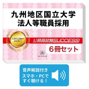 2027 関東甲信越地区国立大学法人等職員採用教養試験合格セット問題集