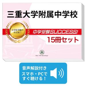 2027 三重大学附属中学校・受験合格セット問題集(10冊) 中学受験 過去