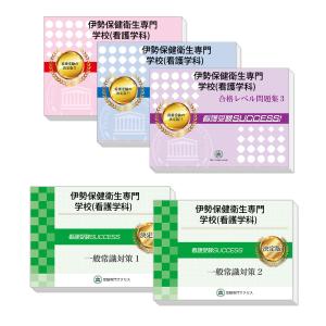 伊勢保健衛生専門学校(看護学科)・受験合格セット問題集(5冊)
