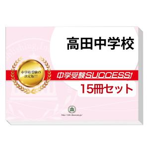 未使用は法政大学第二中学校2ヶ月対策合格セット問題集(15
