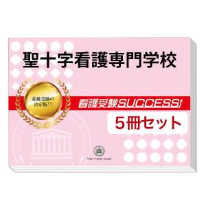 聖十字看護専門学校・直前対策合格セット問題集(5冊) 過去問の傾向と対策 [2025年度版] 面接 参考書 社会人 高校生 送料無料 / 受験専門サクセス