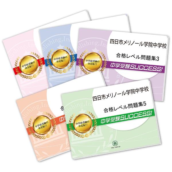 四日市メリノール学院中学校・直前対策合格セット問題集(5冊) 中学受験 過去問の傾向と対策 [202...