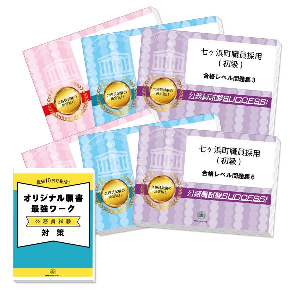 2026 七ヶ浜町職員採用(初級)教養試験合格セット問題集(6冊)＋願書ワーク 公務員試験 過去問の...