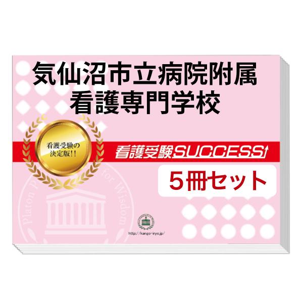 2026 気仙沼市立病院附属看護専門学校・直前対策合格セット問題集(5冊) 過去問の傾向と対策 面接...