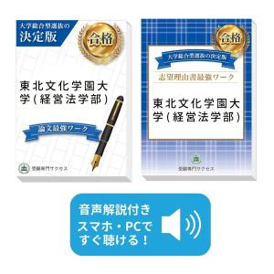 東北文化学園大学(経営法学部)・総合型選抜志望理由書＋論文最強ワーク 問題集 過去問の傾向と対策 [2025年度版] 面接 社会人 送料無料 / 受験専門サクセス｜受験専門サクセス