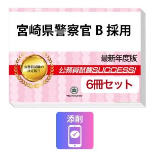 宮崎県警察官B採用教養試験合格セット(6冊)