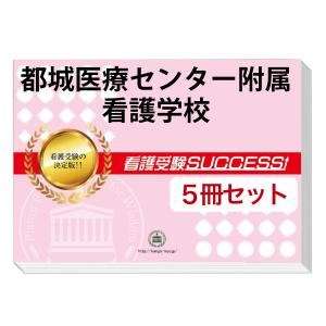 都城医療センター附属看護学校・直前対策合格セット(5冊)