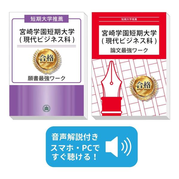 2026 宮崎学園短期大学(現代ビジネス科)・推薦入試願書＋論文最強ワーク 過去問の傾向と対策 面接...