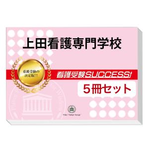 上田看護専門学校・直前対策合格セット(5冊)