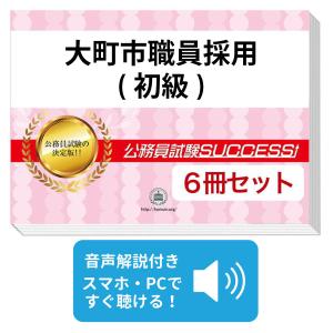 2027 大町市職員採用(初級)教養試験合格セット問題集(6冊)＋願書ワーク＋添削サポート 公務員試験 過去問の傾向と対策 新傾向 面接