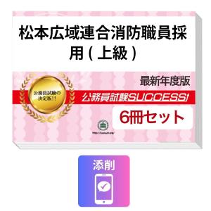 2027 松本広域連合消防職員採用(上級)教養試...の商品画像