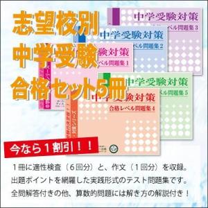 15冊 信州大学附属松本中学校 ２ヶ月対策合格セット 送料 代引手数料