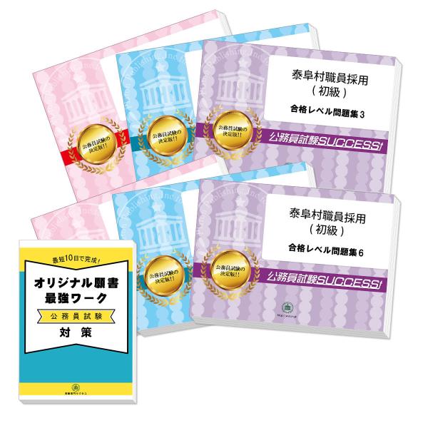 泰阜村職員採用(初級)教養試験合格セット問題集(6冊)＋願書ワーク 公務員試験 過去問の傾向と対策 ...