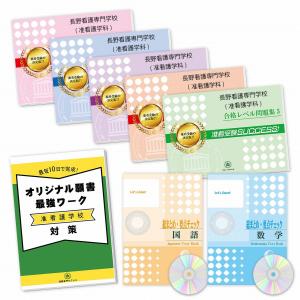 長野看護専門学校（准看護学科）・受験合格セット(7冊)