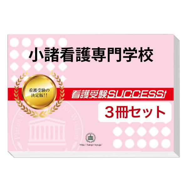 2026 小諸看護専門学校・受験合格セット問題集(3冊) 過去問の傾向と対策 面接 参考書 社会人 ...
