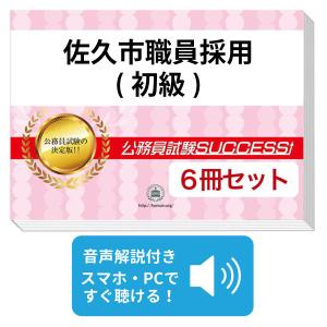 2027 佐久市職員採用(初級)教養試験合格セット問題集(6冊)＋願書ワーク 公務員試験 過去問の傾向と対策 新傾向 面接