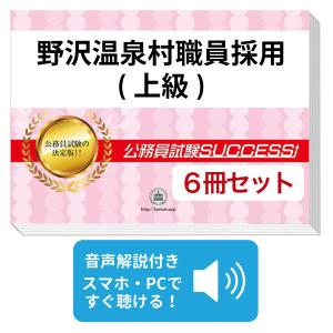 2027 野沢温泉村職員採用(上級)教養試験合格セット問題集(6冊)＋願書ワーク＋添削サポート 公務員試験 過去問の傾向と対策 新傾向 面接