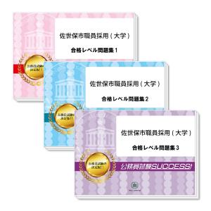 佐世保市職員採用(大学)基礎能力試験合格セット(3冊) 公務員試験 市役所 問題集 過去問の傾向と対策 [2025年度版] 面接 送料無料