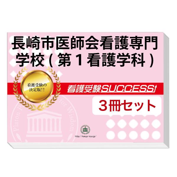 2026 長崎市医師会看護専門学校(第１看護学科)・受験合格セット問題集(3冊) 過去問の傾向と対策...