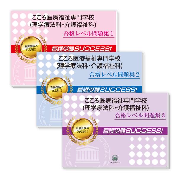 こころ医療福祉専門学校(理学療法科・介護福祉科)・受験合格セット 問題集 (3冊) 過去問の傾向と対...