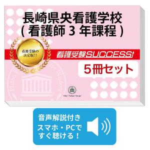 2027 長崎県央看護学校(看護師3年課程)・受験合格セット問題集(10冊