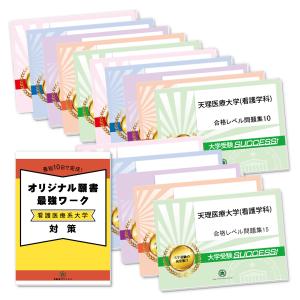 天理医療大学(看護学科)・２ヶ月対策合格セット問題集(15冊)＋オリジナル願書最強ワーク 過去問の傾向と対策 [2025年度版] 面接 参考書 社会人 送料無料｜jyuken-senmon