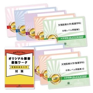 天理医療大学(看護学科)・受験合格セット問題集(10冊)＋オリジナル願書最強ワーク 過去問の傾向と対策 [2025年度版] 面接 参考書 社会人 高校生 送料無料