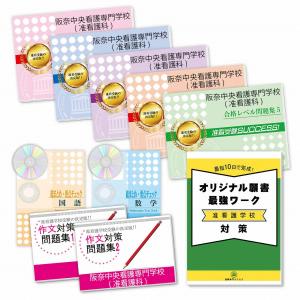 阪奈中央看護専門学校(准看護科)・受験合格セット問題集(9冊)＋願書最強ワーク 過去問の傾向と対策 [2025年度版] 面接 参考書 社会人 高校生 送料無料